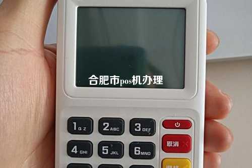 合肥市pos机办理
