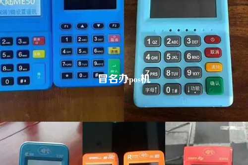 冒名办pos机