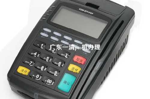 广东一清pos机办理