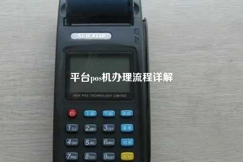 平台pos机办理流程详解