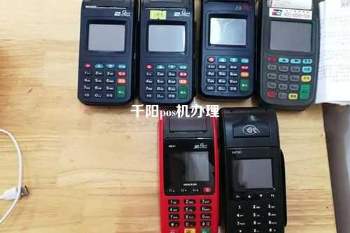 千阳pos机办理