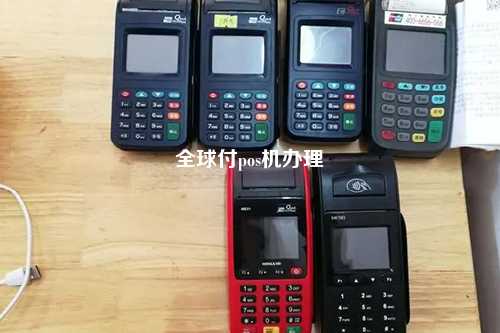 全球付pos机办理