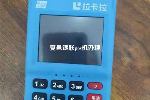夏邑银联pos机办理