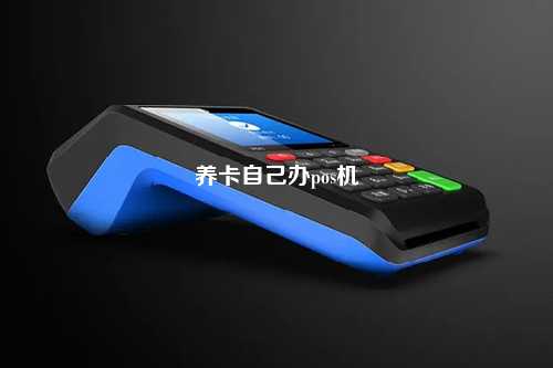 养卡自己办pos机