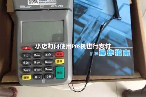 小店如何使用POS机进行支付