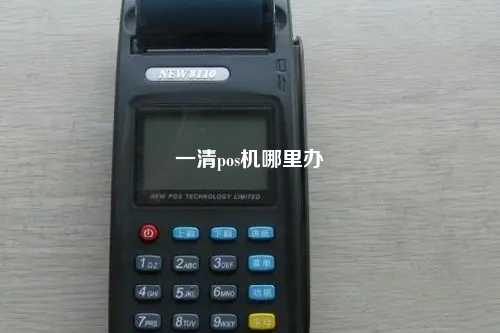 一清pos机哪里办