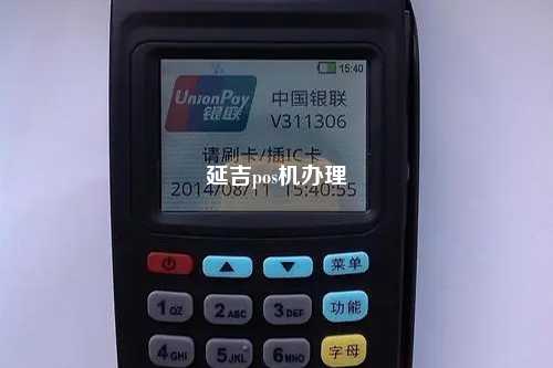 延吉pos机办理