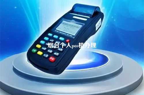 烟台个人pos机办理