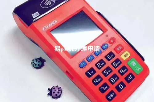 易pos机办理申请