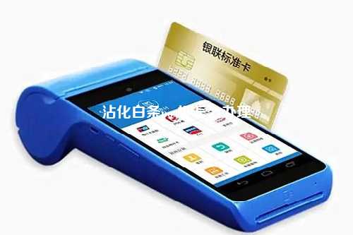 沾化白条pos机怎么办理