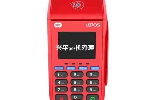 兴平pos机办理