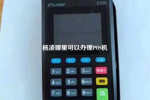 杨凌哪里可以办理POS机