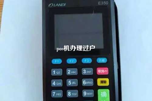 pos机办理过户
