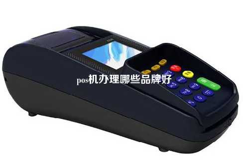 pos机办理哪些品牌好