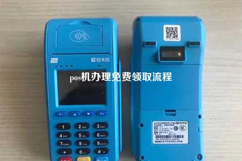 pos机办理免费领取流程