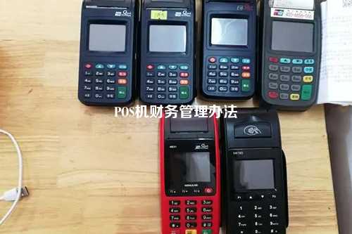 POS机财务管理办法