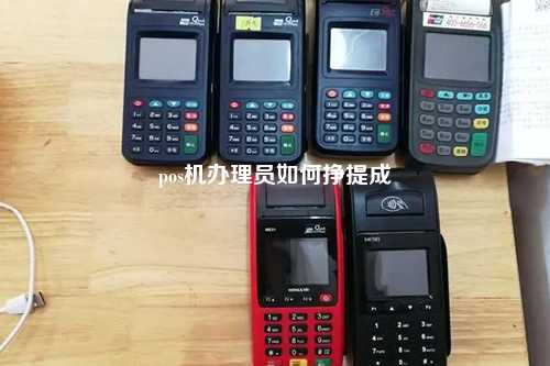 pos机办理员如何挣提成