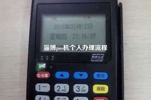 淄博pos机个人办理流程