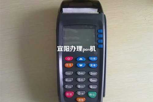 宜阳办理pos机