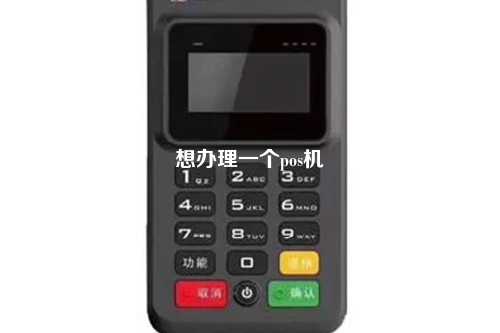 想办理一个pos机