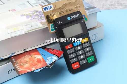 pos机到哪里办理