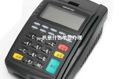pos机是什么单位办理