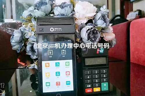 北京pos机办理中心电话号码