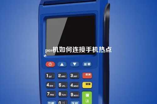 pos机如何连接手机热点