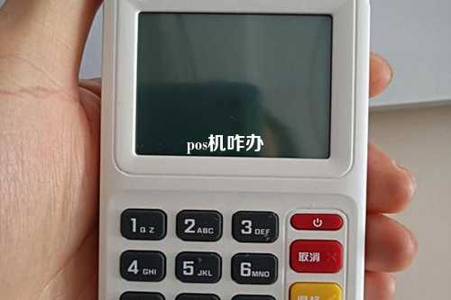 pos机咋办