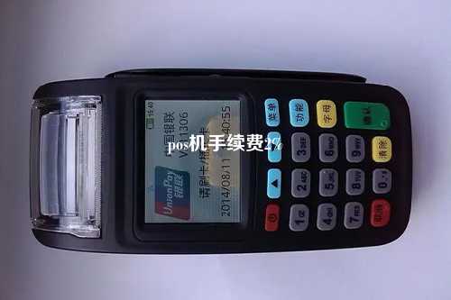 pos机手续费2%