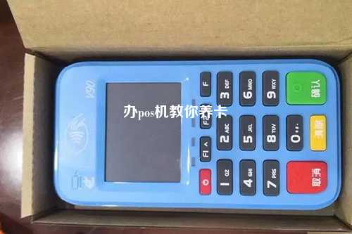 办pos机教你养卡