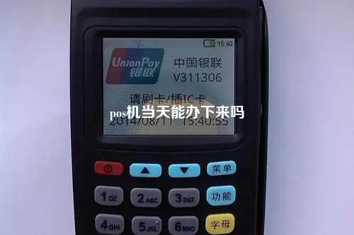 pos机当天能办下来吗