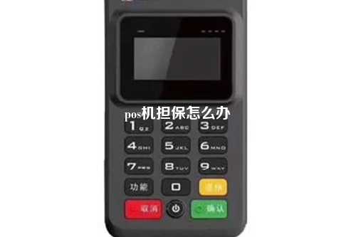 pos机担保怎么办