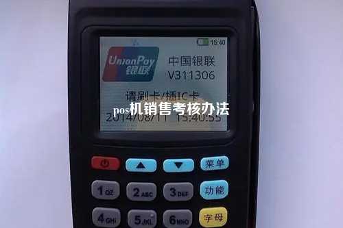 pos机销售考核办法