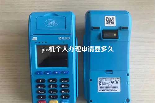 pos机个人办理申请要多久