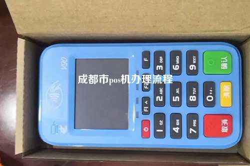 成都市pos机办理流程