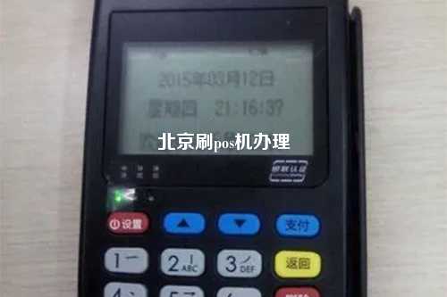 北京刷pos机办理