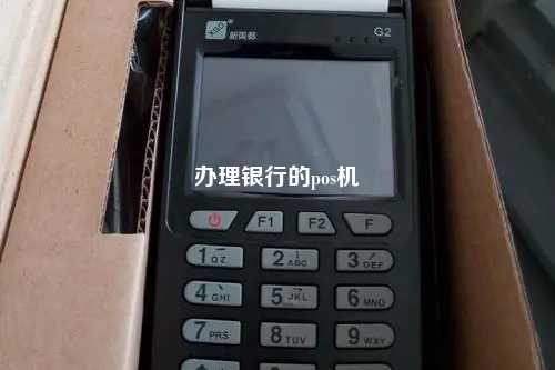 办理银行的pos机