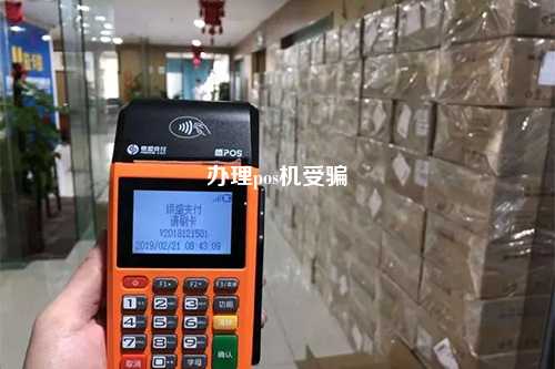 办理pos机受骗