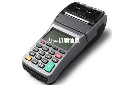 办pos机骗信息
