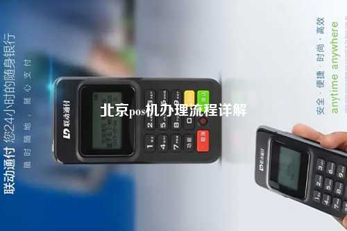 北京pos机办理流程详解