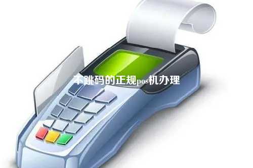 不跳码的正规pos机办理