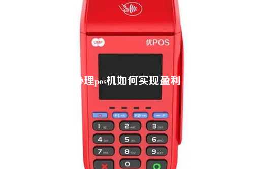 办理pos机如何实现盈利