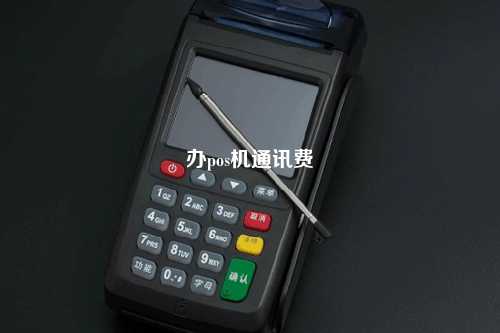 办pos机通讯费