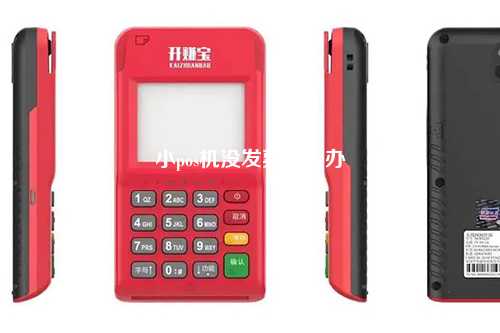 小pos机没发票怎么办