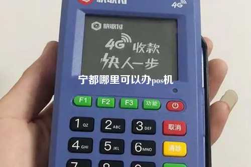 宁都哪里可以办pos机