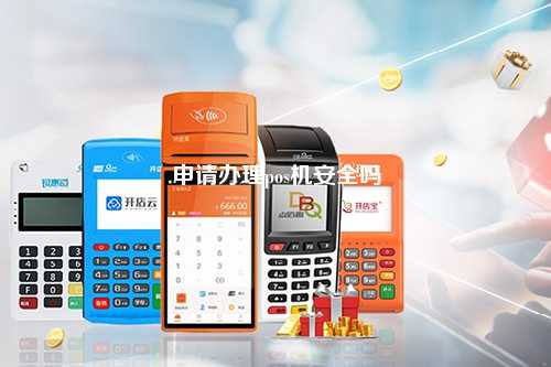 申请办理pos机安全吗