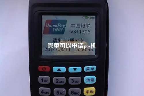 哪里可以申请pos机