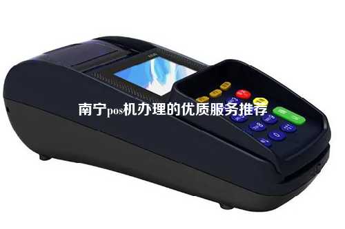 南宁pos机办理的优质服务推荐