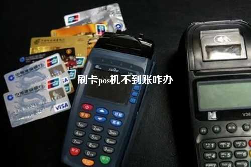 刷卡pos机不到账咋办
